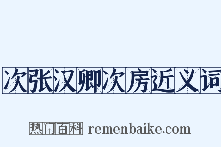次张汉卿次房近义词是什么意思的图片